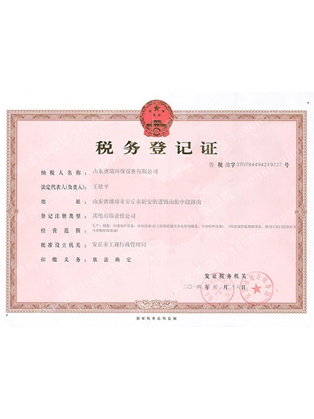 税务登记证