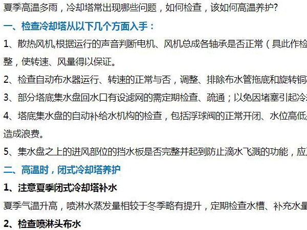闭式冷却塔夏季运行该如何维护？